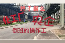 在央企化工厂倒班一个白班12小时的生活是什么样的呢?四班两倒视频封面