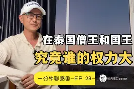 一分钟聊泰国EP.28｜泰国的国王和僧王，究竟谁的权力大