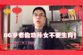 86岁老伯劝孙女坚决不要生育！你认同？视频封面