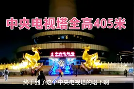 晚上参观北京电视塔，门票80元就可以登塔顶，北京夜景尽收眼底视频封面
