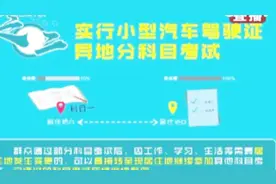 考驾照的同学看过来！6月1日起,小型汽车驾驶证可分科目异地考试视频封面