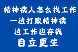 精神病人如何找工作?边打败精神病，边工作边存钱。