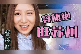 老公不在，日本妈咪自己穿旗袍逛苏州。第一次喝酸梅汤，那个酸爽视频封面
