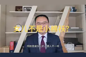 别人家的女儿为什么是小棉袄？视频封面