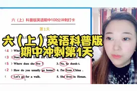 第1天|六年级上册科普版英语期中冲刺，跟Coco校长期中练题！