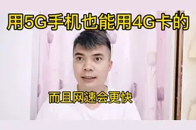 买5G的手机也能用4G的卡！而且网速会更快。大家知道吗？视频封面