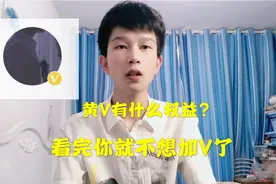 黄V可以提高推荐和收益？其实一点用处没有，看完你就不想加V了视频封面