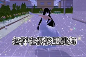 怎样在樱校里跳舞呢