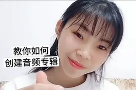 小昕昕教你如何在今日头条创建音频专栏，话说音频收益还挺高的。