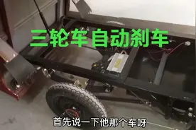 电动三轮车松转把自动刹车，刹车容易饱死，原来是这里原因视频封面