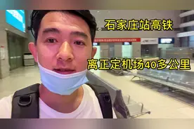 石家庄高铁离正定机场40公里左右，七七爸第一次没经验花了冤枉钱视频封面