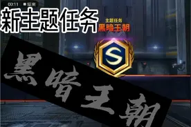 漫威未来之战：全新主题任务黑暗王朝，体验一下