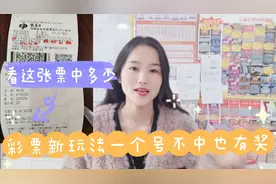 新玩法快乐8机选也有意外惊喜    小敏带你来看看视频封面