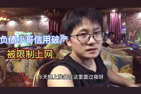 负债小哥网吧上网受限，身份证被限制登录，都是信用破产惹的祸！视频封面