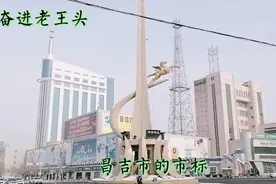 从乌鲁木齐乘公交车35公里大约40多分钟到达昌吉市视频封面