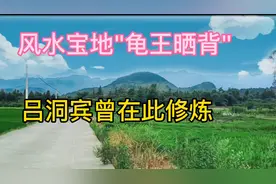 风水宝地"龟王晒背"，吕洞宾曾在此修炼，还有许多离奇故事视频封面
