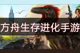 方舟手游：给龙做个小手术（修改性别）