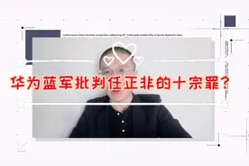 华为蓝军曾写过任正非的“十宗罪”，任正非看后公开到华为内网了