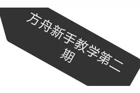 方舟新手教学【第二期】中期如何找家视频封面