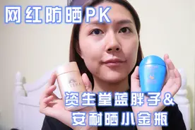 防晒PK：资生堂蓝胖子VS安耐晒小金瓶