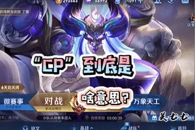 “CP”到底啥意思？竟然是！视频封面