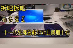 笔记本已经十一代处理器了，对比一下十代看看还有没有挤牙膏😂视频封面