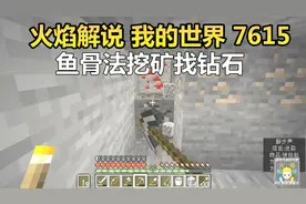 火焰解说 我的世界 7615 鱼骨法挖矿找钻石