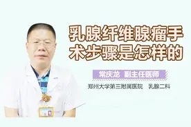 乳腺纤维腺瘤手术步骤是怎样的？视频封面
