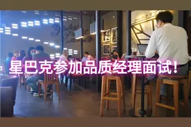 赴星巴克参加一家意大利外资企业的品质经理面试！视频封面