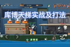 猫和老鼠手游:库博天梯实战及打法