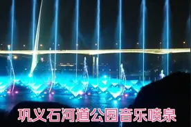 晚上实拍巩义石河道公园音乐水幕喷泉，看着漂亮壮观