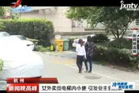 杭州：女外卖员电梯内小便 引发业主们热议视频封面