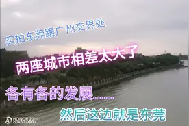 实拍广州与东莞交界隔一条河，但是发展趋势相差太大了……