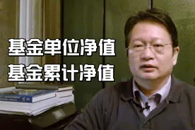 基金的单位净值一定不能高于累计净值吗？听老基民钟鸣怎么说视频封面