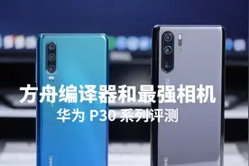 方舟编译器和最强相机 - 华为 P30 系列评测视频封面