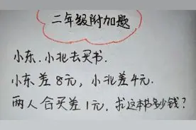 二年级附加题：小东差8元，小北差4元，合买差1！孩子哭了，太难