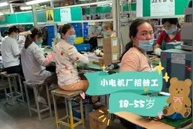 小电机招普工，年龄放宽至18-55岁，车间自由可聊天，可带手机视频封面