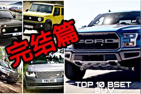 辣评老外圈定之世界十大顶级越野SUV排行榜，YES or NO?(下)