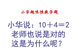 小华说：10＋4＝2
老师也说是对的
这是为什么呢？