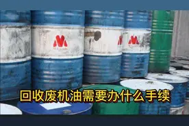 回收废机油需要办什么手续？需要具备什么条件？内容详细值得收藏视频封面