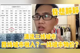 好消息？清远被评为三线城市啦，但是工资水平和物价不成正比啊