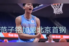 CBA重磅转会！范子铭空降北京首钢！裤带哥分析原因有二！视频封面