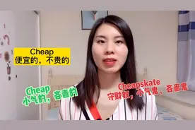英语单词，cheap形容物品是指便宜的，形容人指什么？你知道吗？