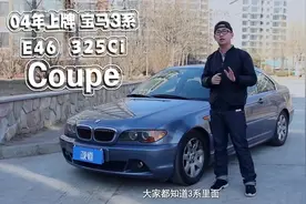 李老鼠说车：宝马E46 325ci Coupe，挚爱经典，值不值得入手？