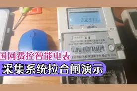 演示供电局智能电表拉合闸系统操作演示（非解说版）视频封面