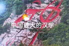 这是中国最大的汉字，非常壮观，而到了它的眼前，却看不出神韵。视频封面