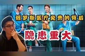 俄罗斯不仅医疗免费，还包吃住！但福利的背后却存在重大隐患！视频封面