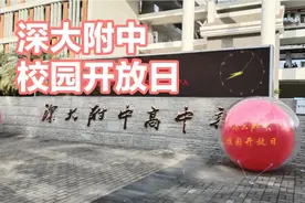 深圳八大高中之深大附中校园开放日，萱妈带你逛深圳本土大学附中视频封面