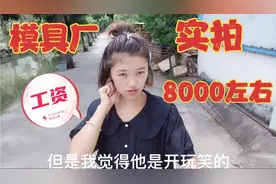 模具厂实拍，工资8000到10000左右，看完你还想做这个工作吗？