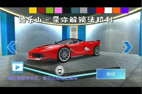 3D驾驶课☞逸乐山教你怎么快速解锁法拉利汽车 (免费视频教程)